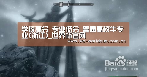 学校高分 专业低分 普通高校牛专业(浙江)_世界杯官网(图4) 世界杯