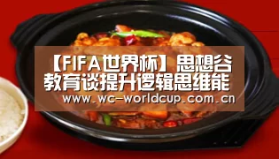 【FIFA世界杯】思想谷教育谈提升逻辑思维能力有助于提高学习力(图1) 世界杯