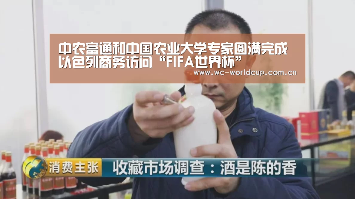 中农富通和中国农业大学专家圆满完成以色列商务访问“FIFA世界杯”(图1) 世界杯官网