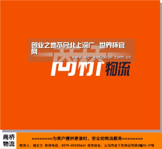 创业之地不只北上深广-世界杯官网(图1) 2026世界杯