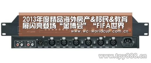 2013年度精品海外房产&移民&教育展闪亮登场“金博会”“FIFA世界杯”(图1) 世界杯官网