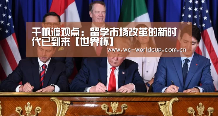 千帆渡观点:留学市场改革的新时代已到来【世界杯】(图2) 2026世界杯