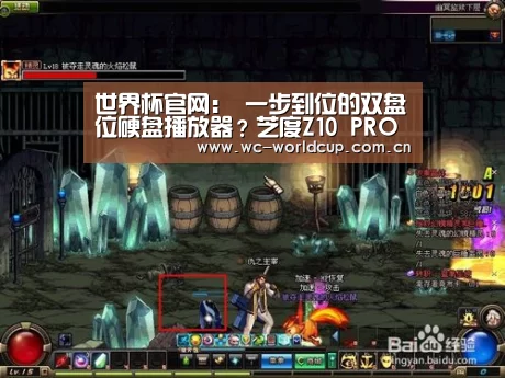 世界杯官网:
一步到位的双盘位硬盘播放器?芝度Z10 PRO超高清智能播放器体验点评(图2) 世界杯