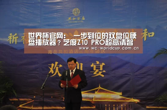 世界杯官网:
一步到位的双盘位硬盘播放器?芝度Z10 PRO超高清智能播放器体验点评(图3) 2026世界杯