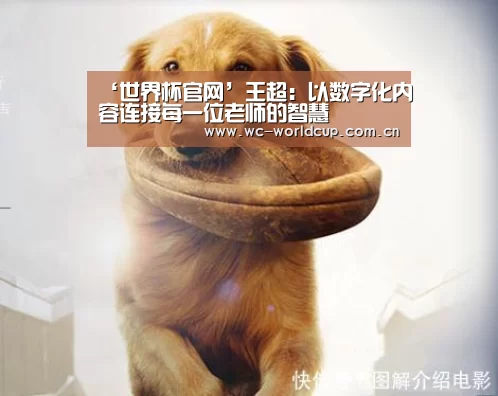 ‘世界杯官网’王超:以数字化内容连接每一位老师的智慧(图2) 世界杯官网