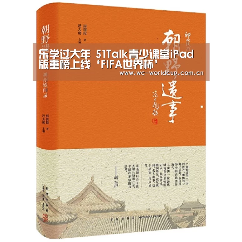 乐学过大年 51Talk青少课堂iPad版重磅上线‘FIFA世界杯’(图2) FIFA世界杯